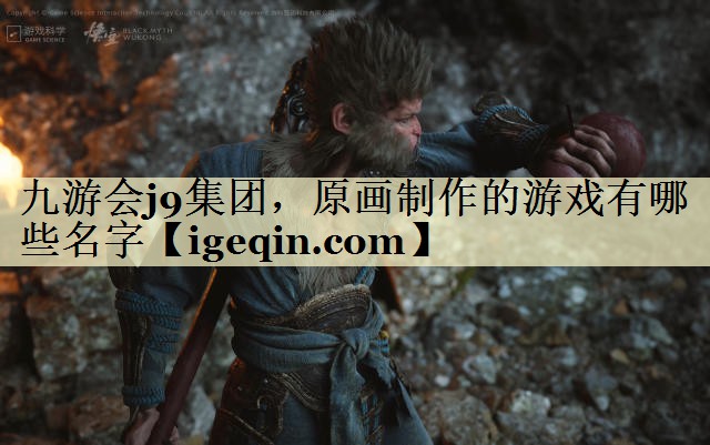 t米兰集团，原画制作的游戏有哪些名字