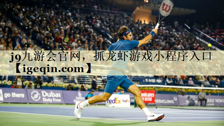 米兰官网，抓龙虾游戏小程序入口