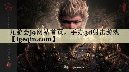 t米兰网站首页，手办3d射击游戏